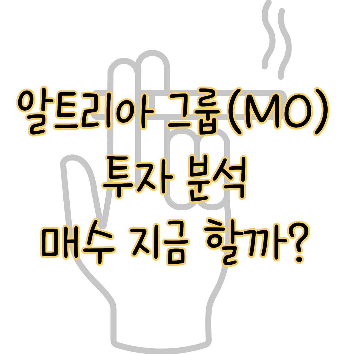 알트리아 그룹(MO)투자 분석 ❘ 지금 매수를 해야하는 이유는? 표지