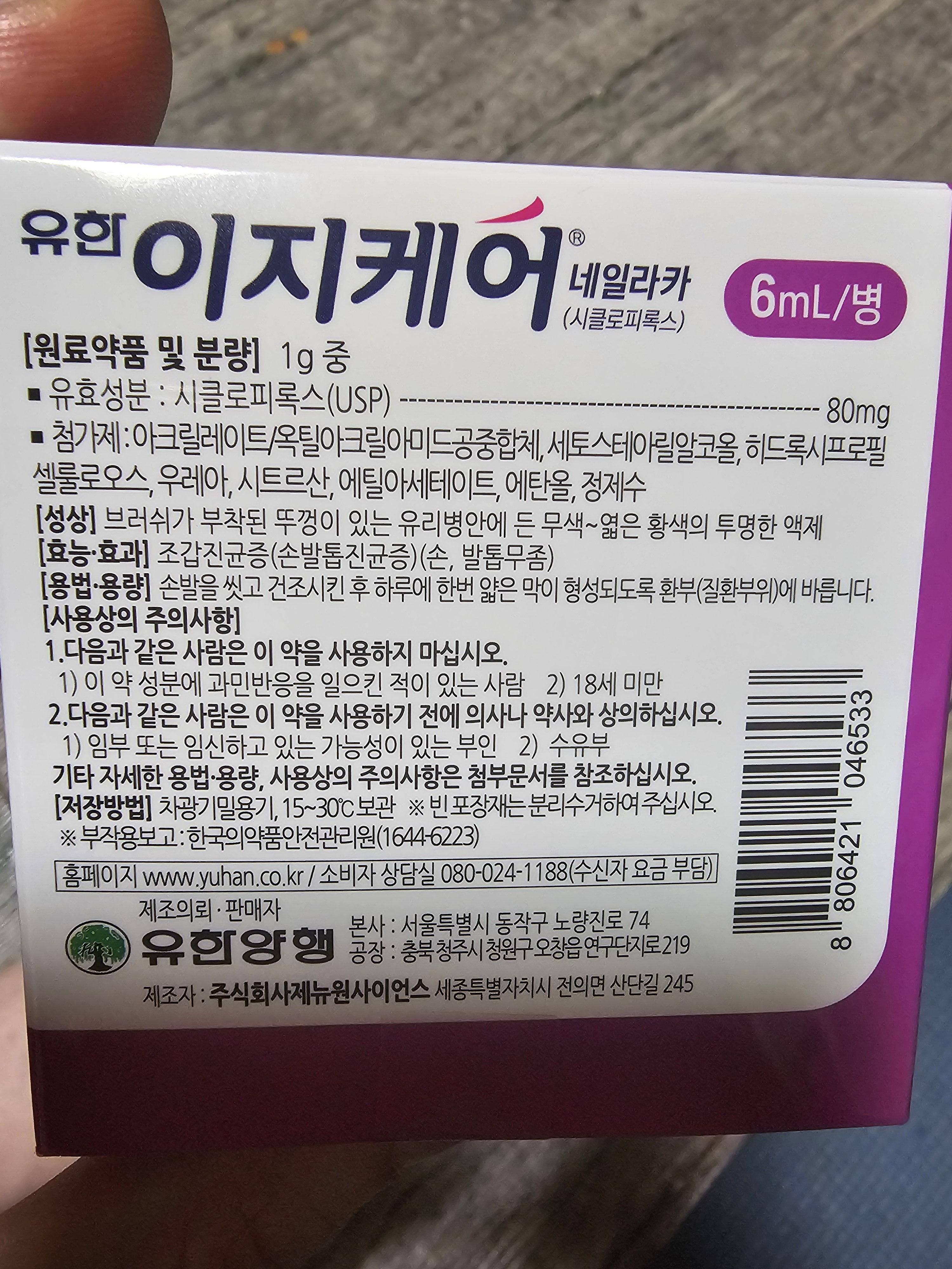 무좀 치료약 유한이지케어네일라카