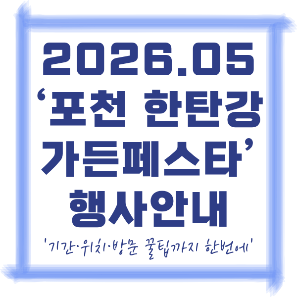 2026년 포천 한탄강 가든페스타 총정리｜기간&middot;위치&middot;방문 꿀팁
