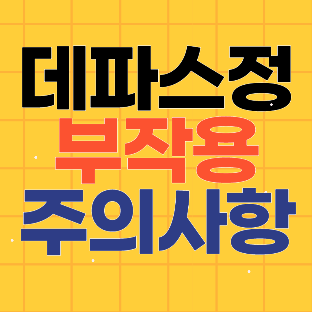 데파스정의 부작용 및 주의사항