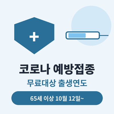 코로나 예방접종 무료대상 썸네일