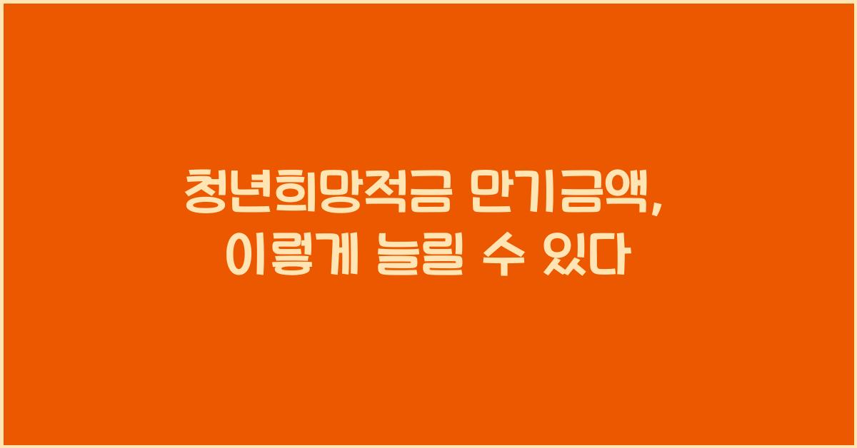 청년희망적금 만기금액