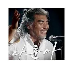 나훈아 남자의인생 듣기