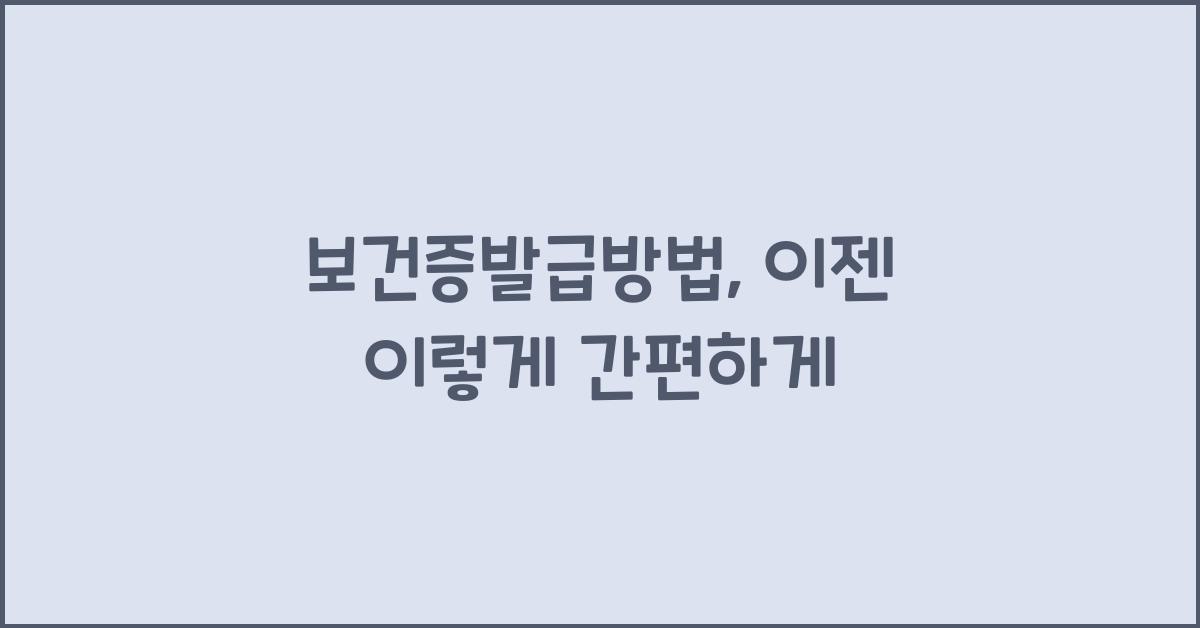 보건증발급방법
