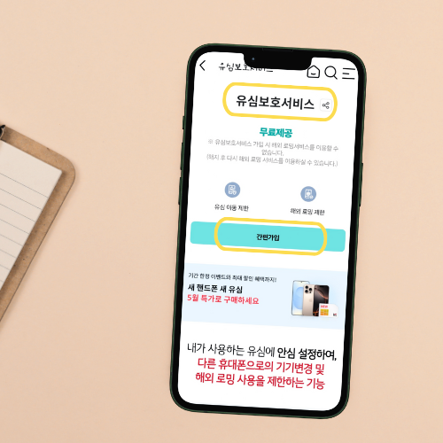 유심보호서비스 간편가입 화면 이미지