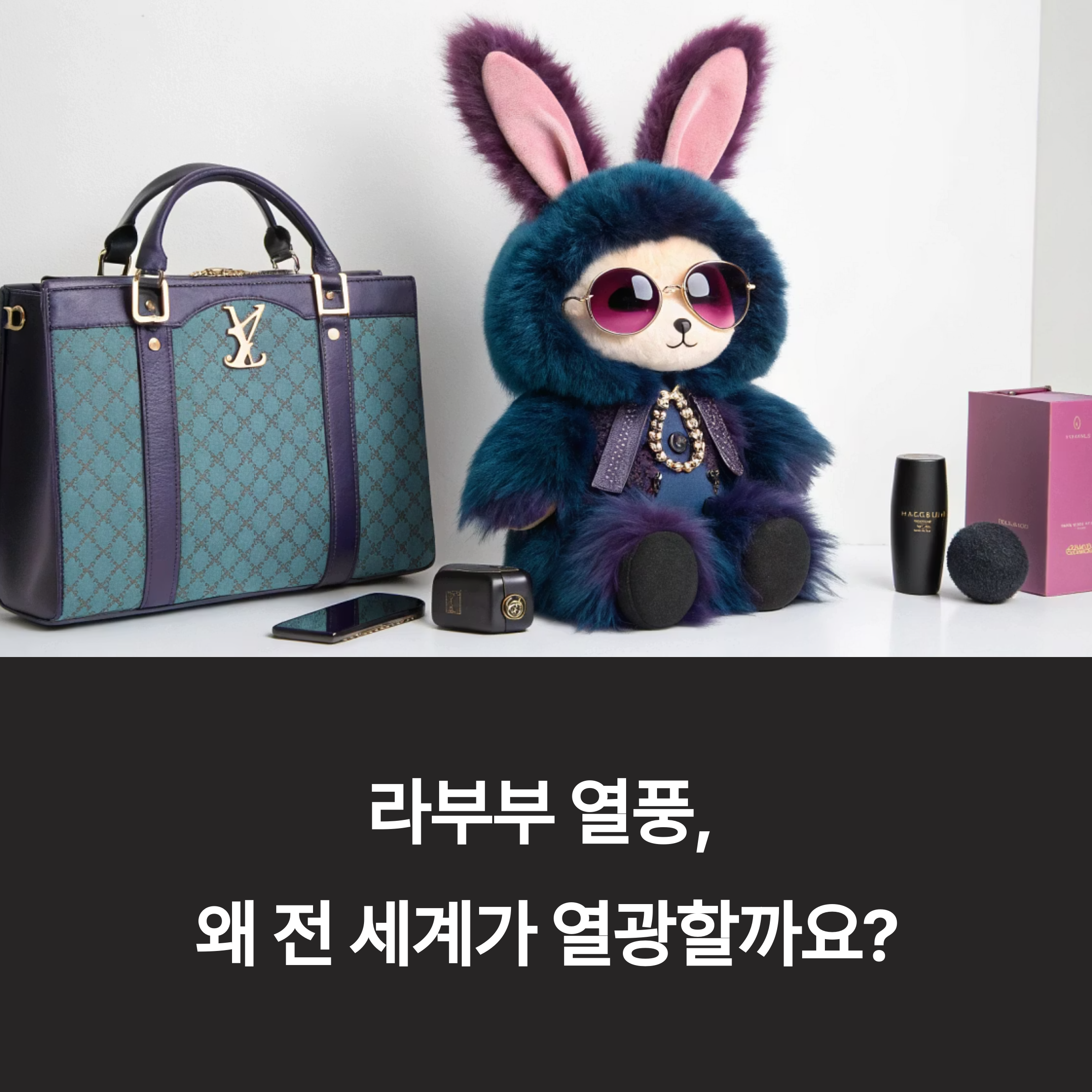 라부부, 전 세계가 열광하는 인형 신드롬의 모든 것