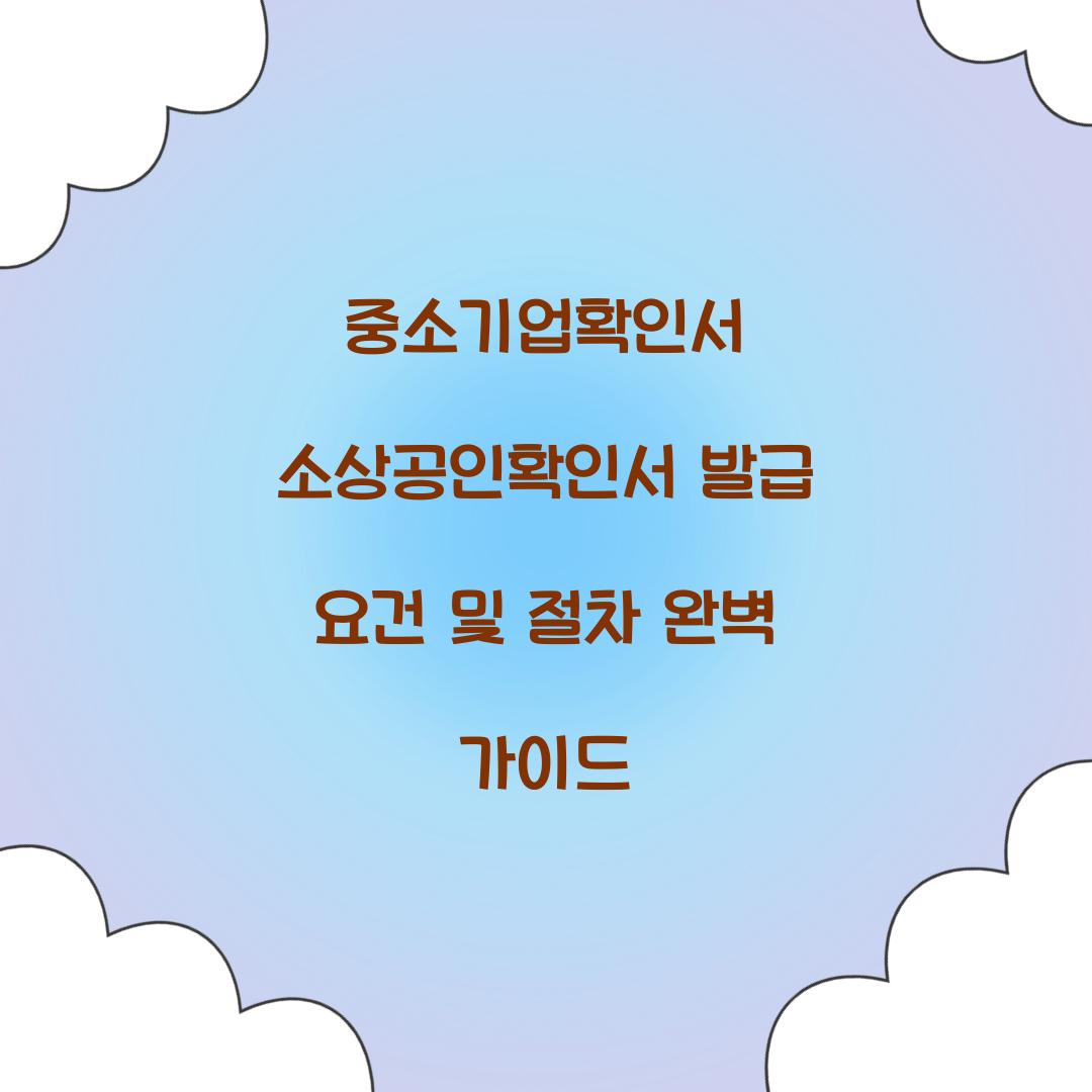 중소기업확인서 소상공인확인서