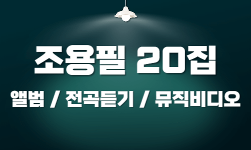 조용필&nbsp;20집 앨범 전곡듣기 뮤직비디오