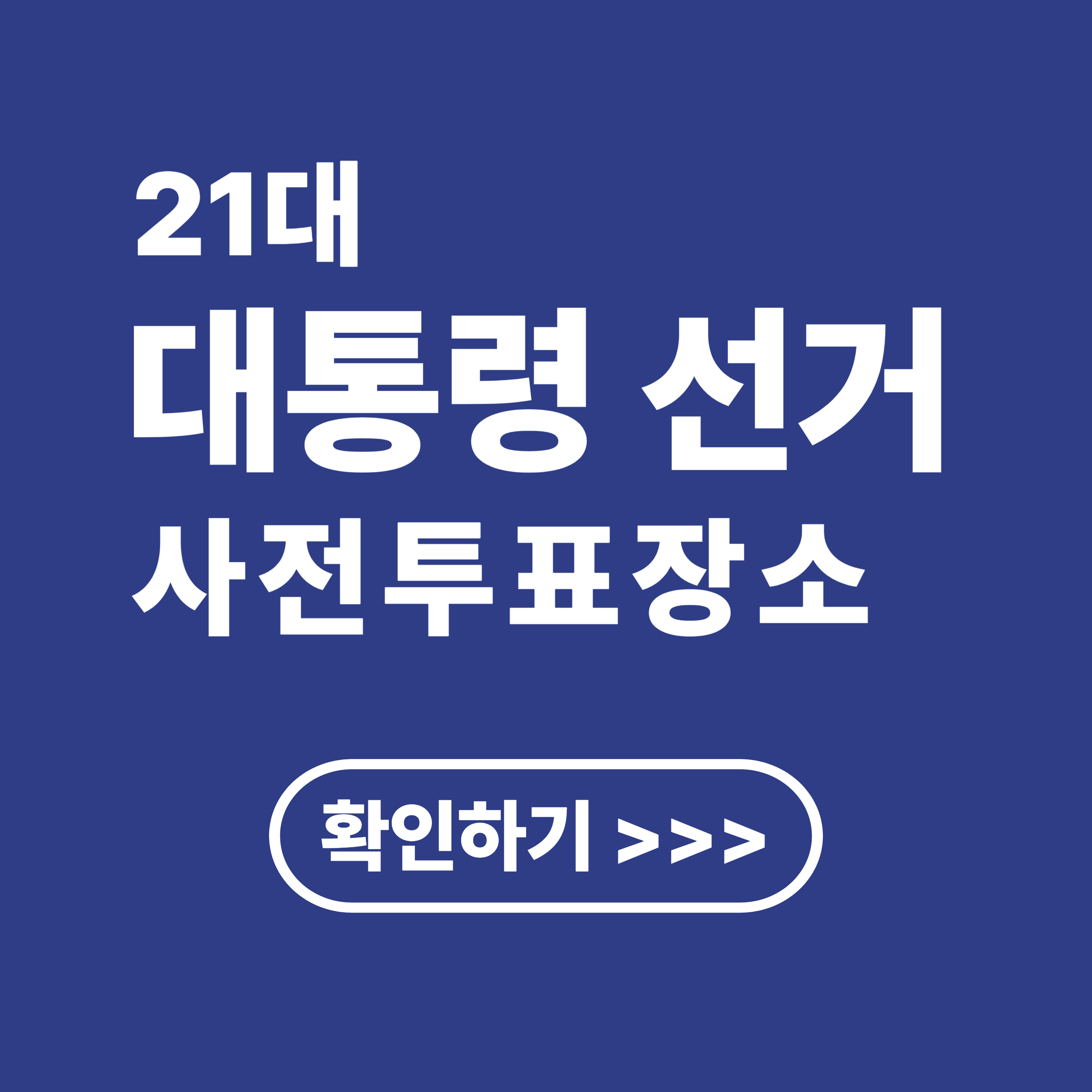 21대 대통령 선거 제주도 사전 투표 장소 및 방법