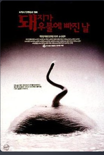 돼지가 우물에 빠진날 영화포스터