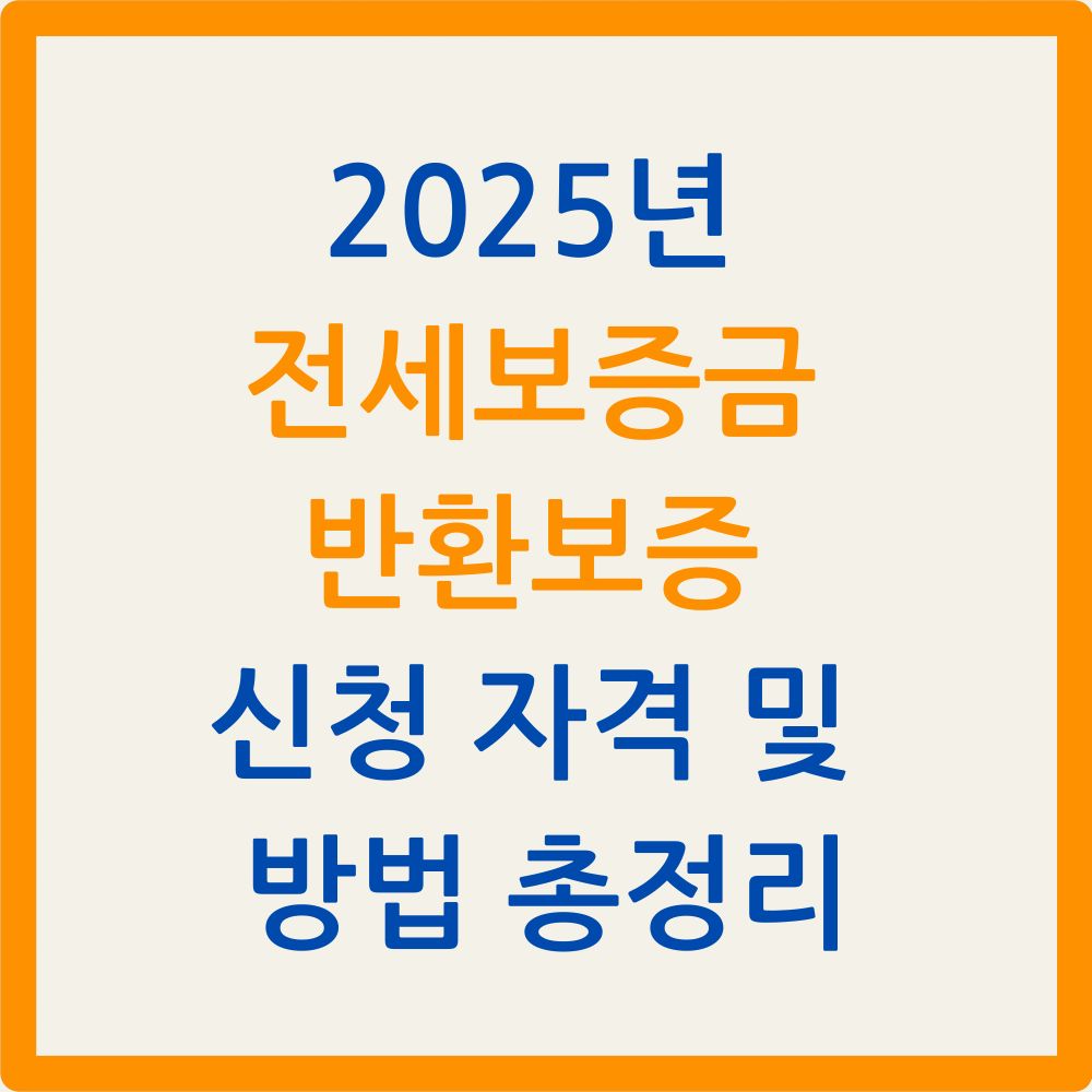 2025년 전세보증금 반환보증 신청 자격 및 방법 총정리