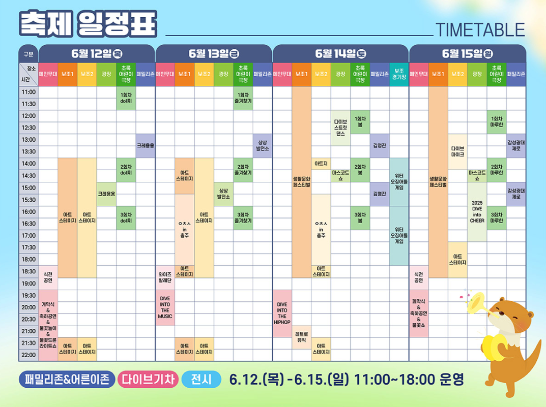 충주 다이브 페스티벌 기본정보 라인업 공개(+2025 최신)