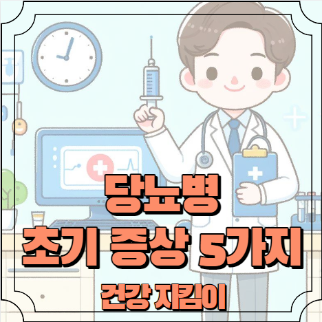 당뇨병 초기증상 알아보기