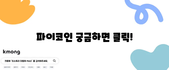 파이코인이 도대체 어떤 존재인지 피할 수 없는 파이코인 상장과 시세, KYC 인증까지 알아보자!
