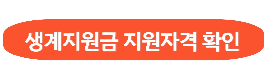 생계지원금 지원자격 확인