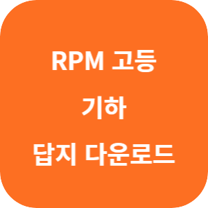 개념원리 RPM 고등 수학 기하 2025 답지 섬네일