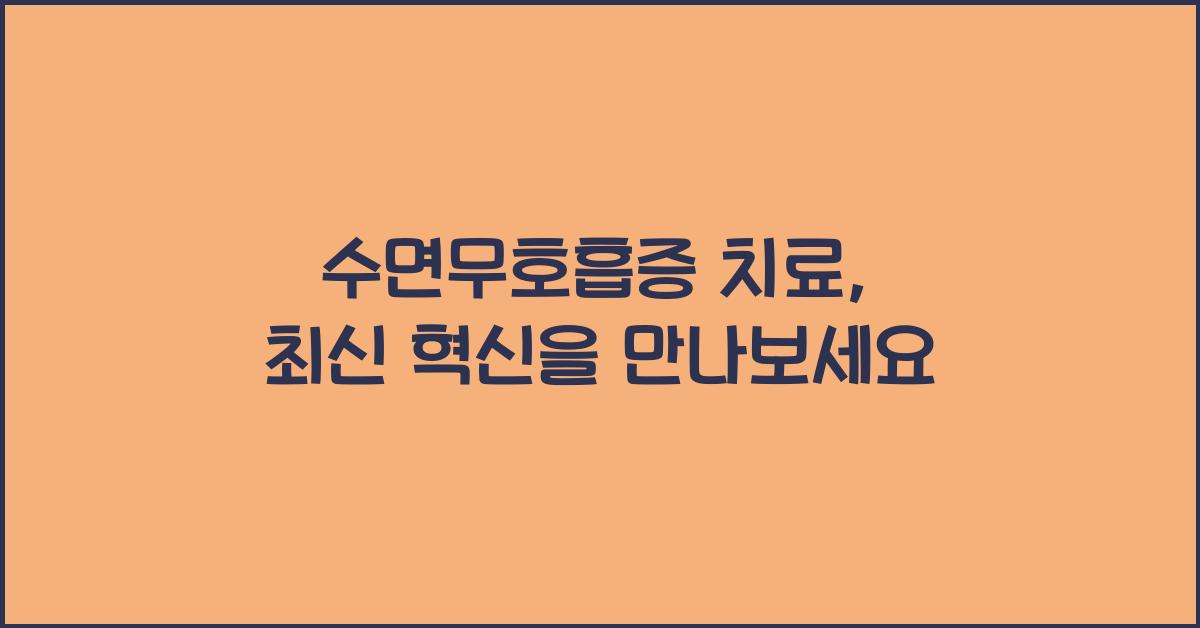 수면무호흡증 치료