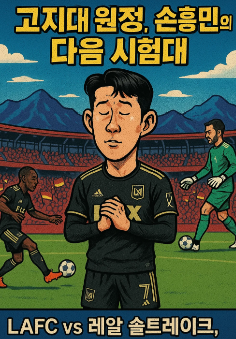 [LAFC 경기일정]🏔️ 고지대 원정, LAFC 대 레알 솔트레이크