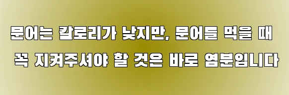 문어는 칼로리가 낮지만, 문어를 먹을 때 꼭 지켜주셔야 할 것은 바로 염분입니다