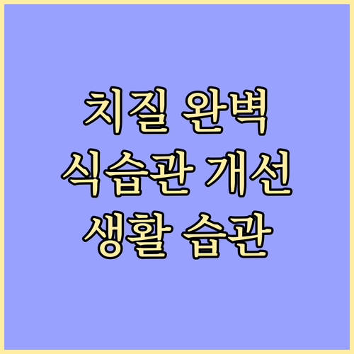 치질 완벽 가이드: 식습관 개선과 규..