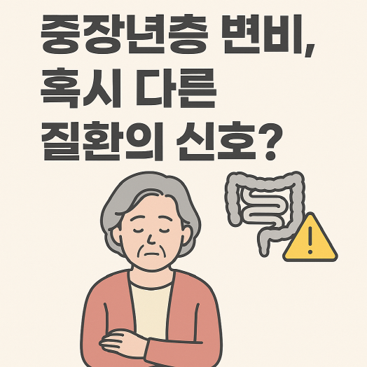 중장년층 배변습관 변화, 변비 다른 질환의 신호일까?