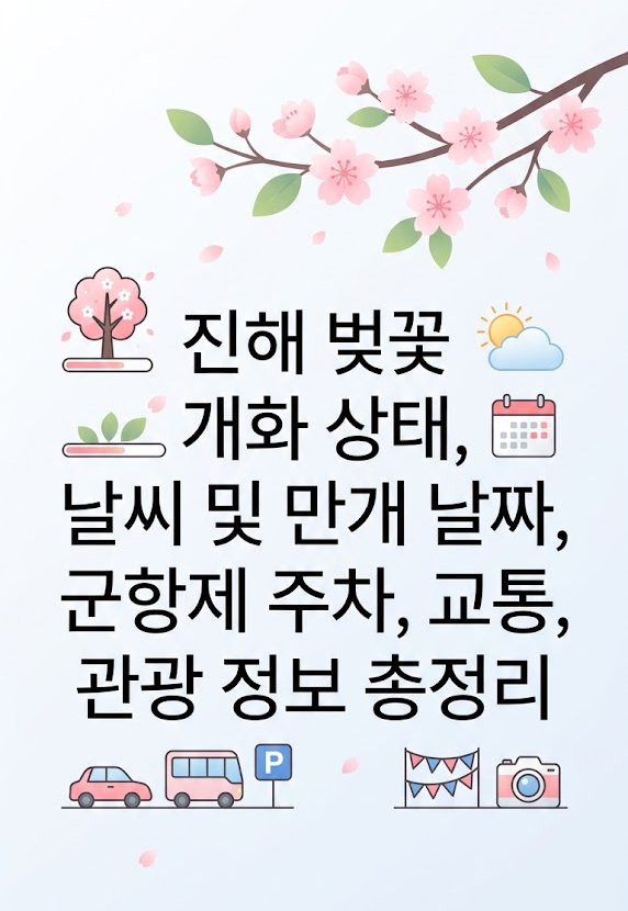 진해 벚꽃 개화 상태, 날씨 및 만개 날짜, 군항제 주차, 교통, 관광 정보 총정리