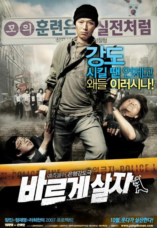 영화 바르게살자 포스터