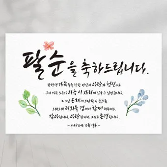 팔순 축하문구 봉투 현수막 축의금 편지 인사말 포토형 축하글 잔치 문구 모음_7