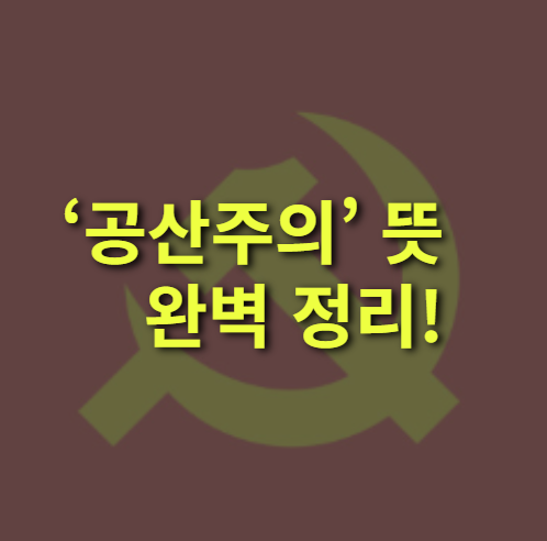 공산주의란? 뜻, 장단점, 비판 완벽정리