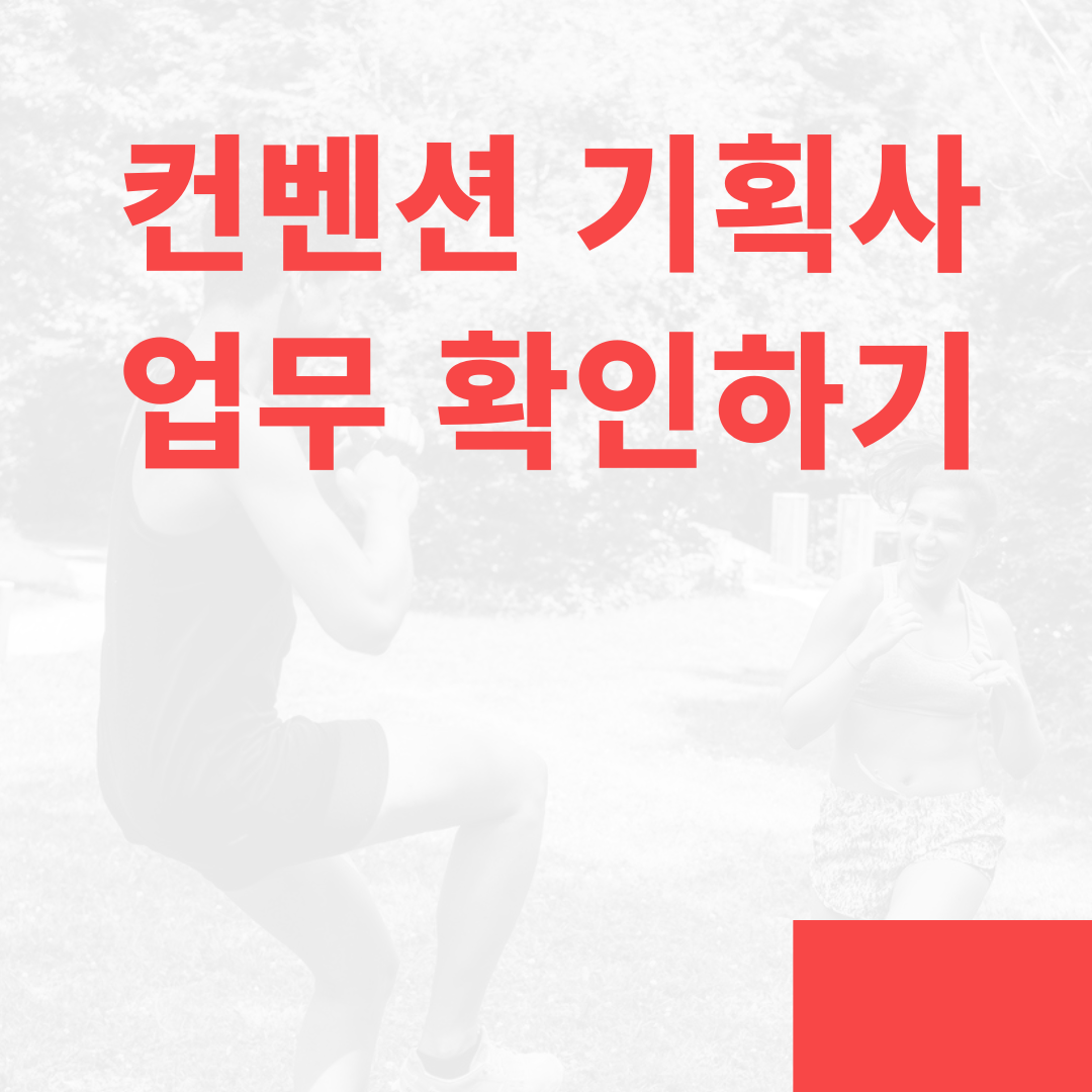 컨벤션 기획사 2급, 어떤 일을 할까요? 자세한 업무 내용 공개!