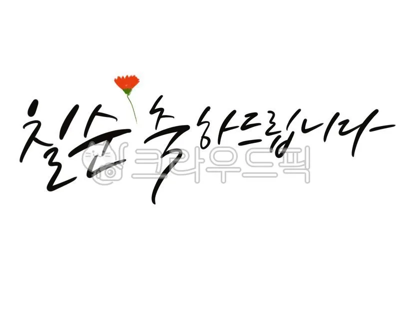 칠순 축하문구 30개 추천 예시 정리_3
