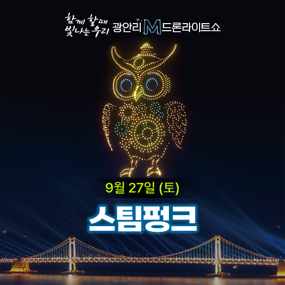 광안리드론쇼9월사진4
