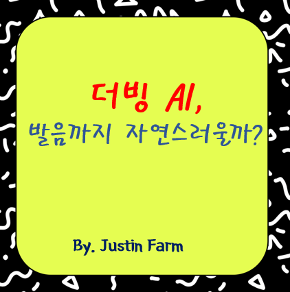 HeyGen Auto-Dubbing: 다국어 더빙 품질은 어느 수준일까?