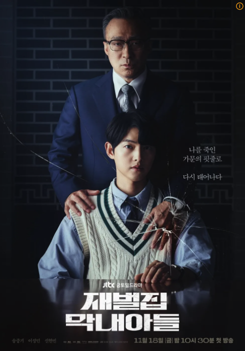 드라마'재벌집 막내아들' 포스터