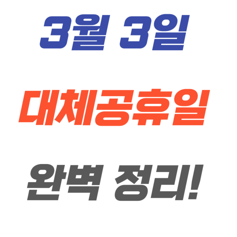 3월 3일 대체공휴일