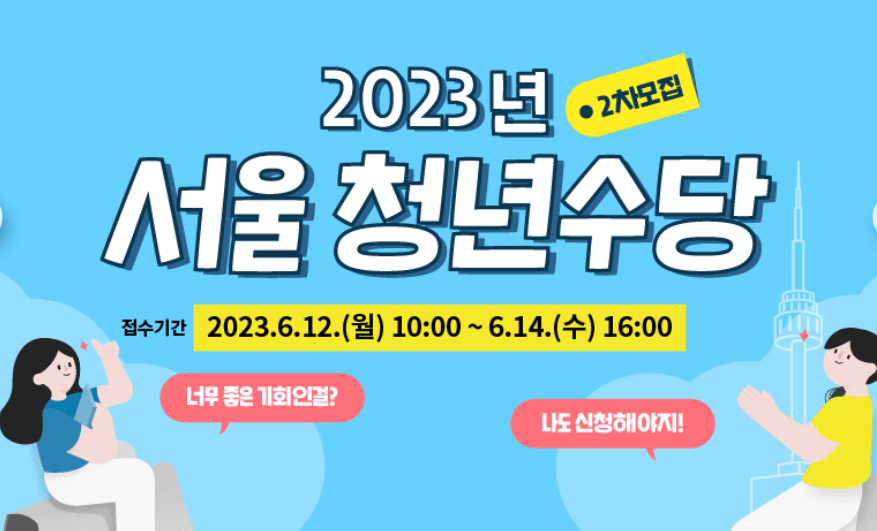 서울 청년 수당 모집 공고