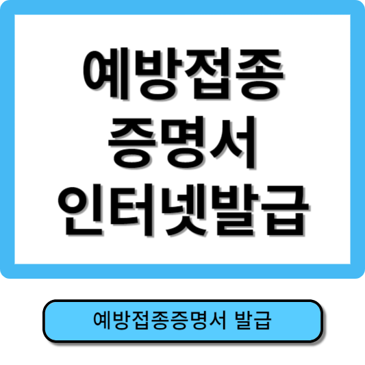 예방접종 증명서 인터넷발급