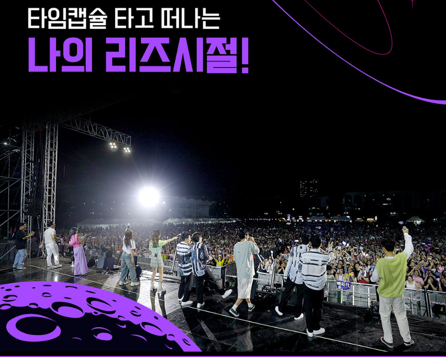 타임캡슐 콘서트