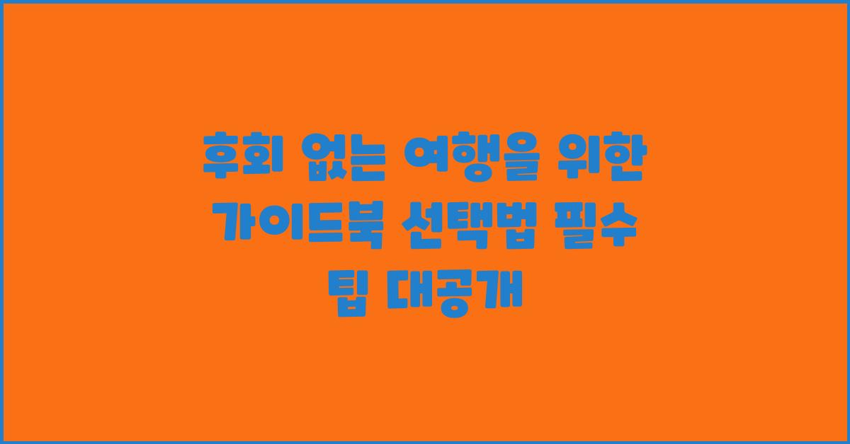 후회 없는 여행을 위한 가이드북 선택법