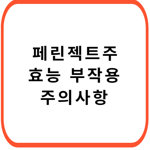 페린젝트주-성분-효능-부작용-썸네일