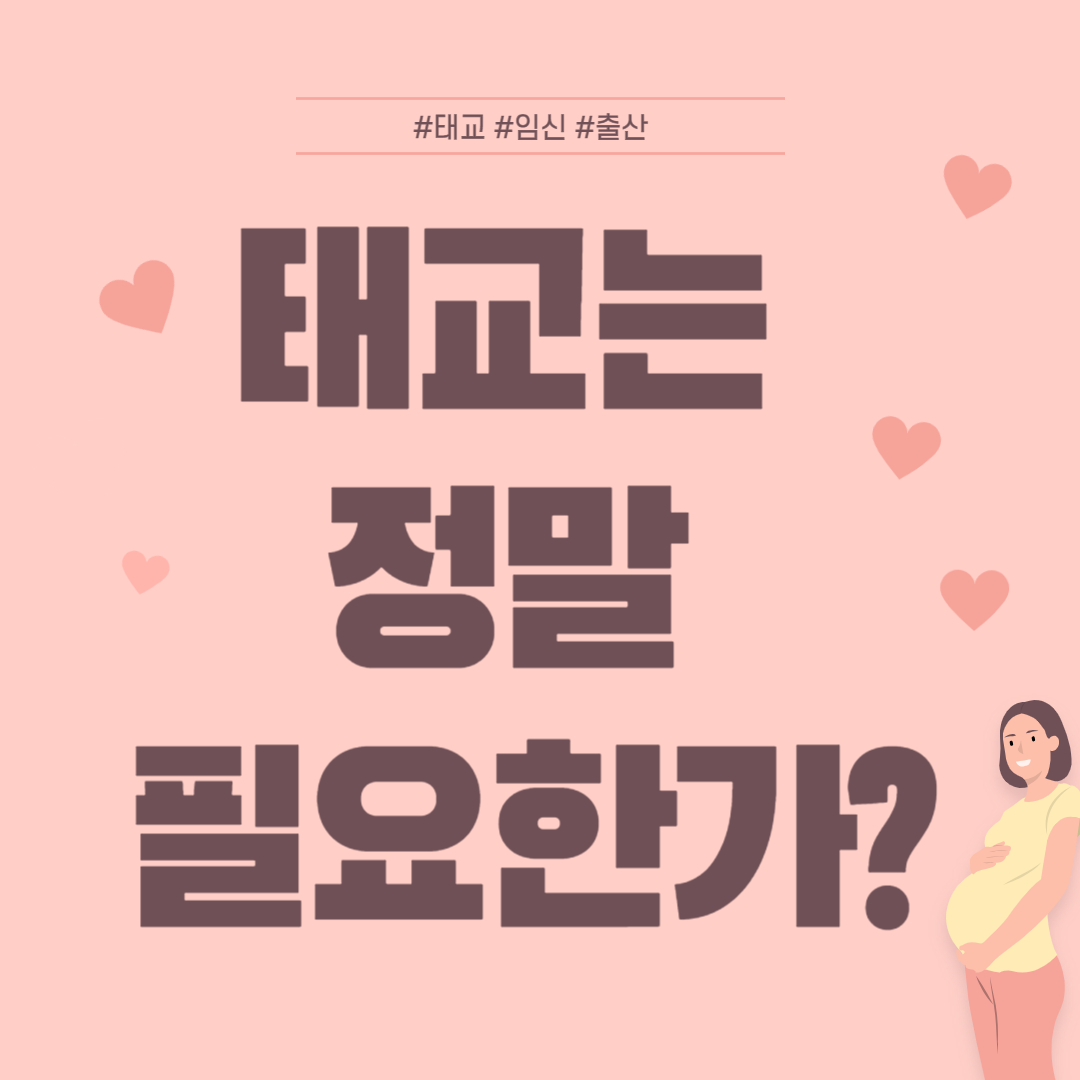 태교의 중요성