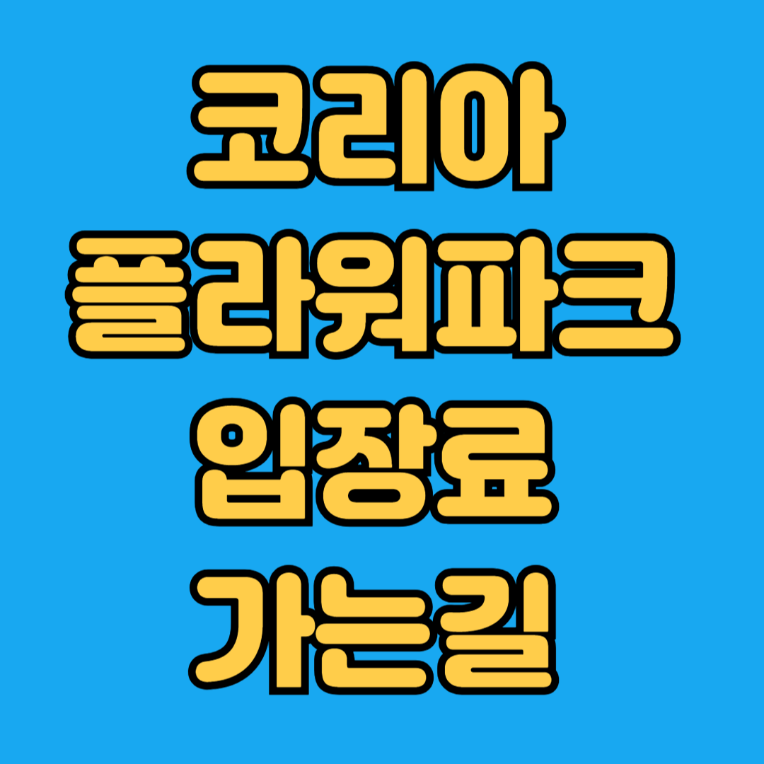 코리아플라워파크 입장료 가는길