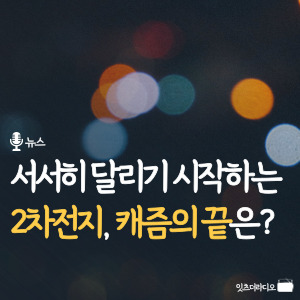 서서히 달리기 시작하는 2차전지, 캐즘의 끝은?