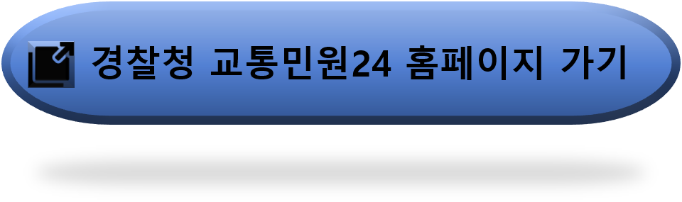 경찰청 교통민원24