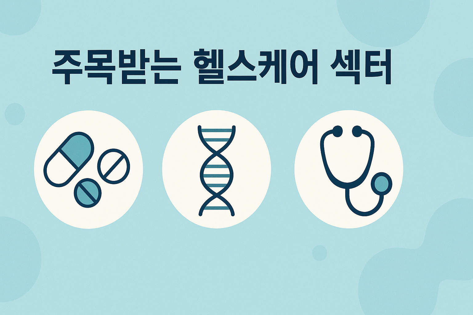 주목 받고 있는 헬스케어 아이콘