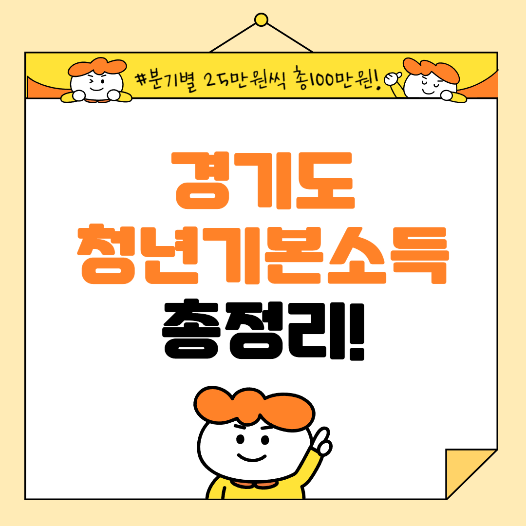 경기도 청년기본소득 신청기간