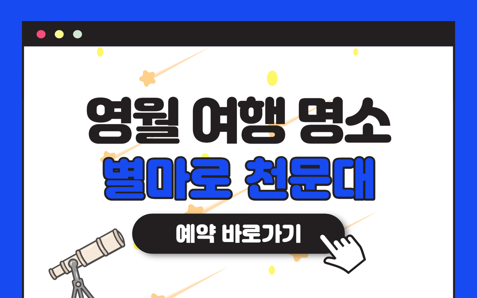 별마로 천문대 예약