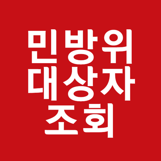 민방위 대상자 조회