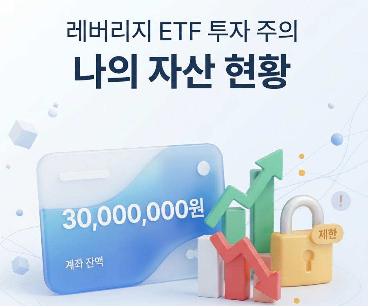 단일종목 레버리지 ETF 기본예탁금 현금 3000만원 시행