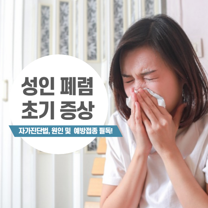 성인 폐렴 초기증상, 자가진단법 및 원인, 예방접종 필독 설명 사진